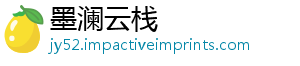 墨澜云栈